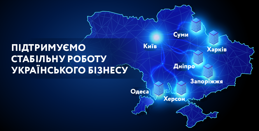 Датацентр “ПАРКОВИЙ” підтримує стабільну роботу українського бізнесу
