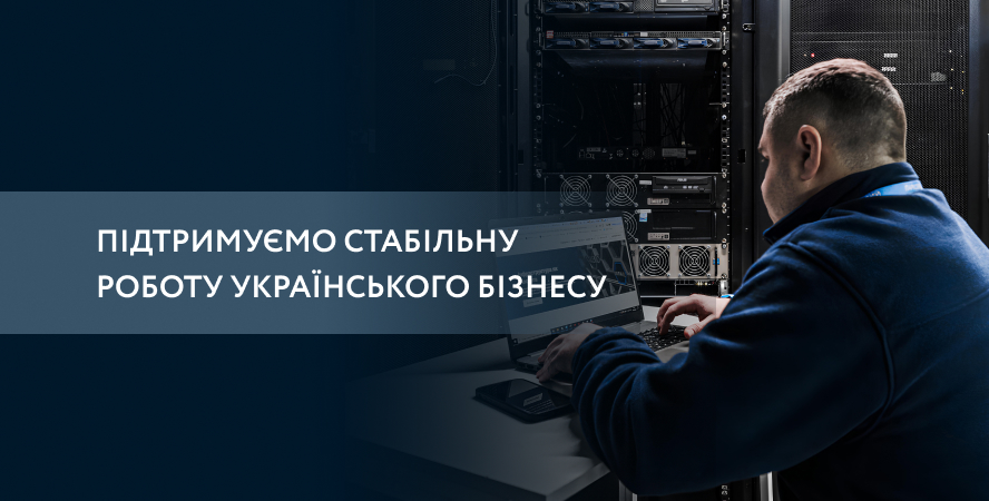 Підтримуємо стабільну роботу українського бізнесу