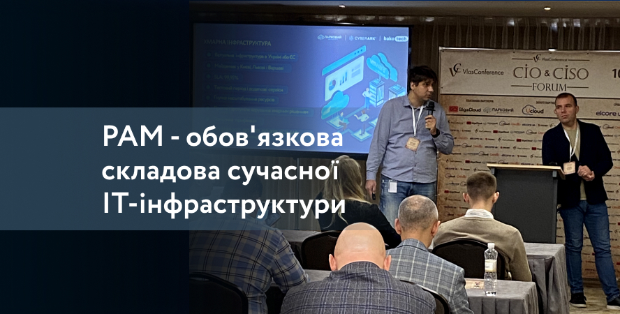 Участь у X CIO&CISO Forum