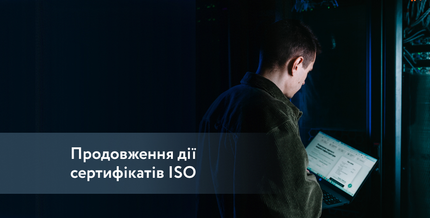 Продовжена дія сертифікатів ISO ще на один рік