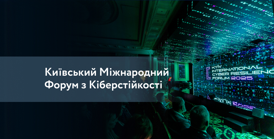 Датацентр “ПАРКОВИЙ” на Київському Міжнародному Форумі з Кіберстійкості 2025