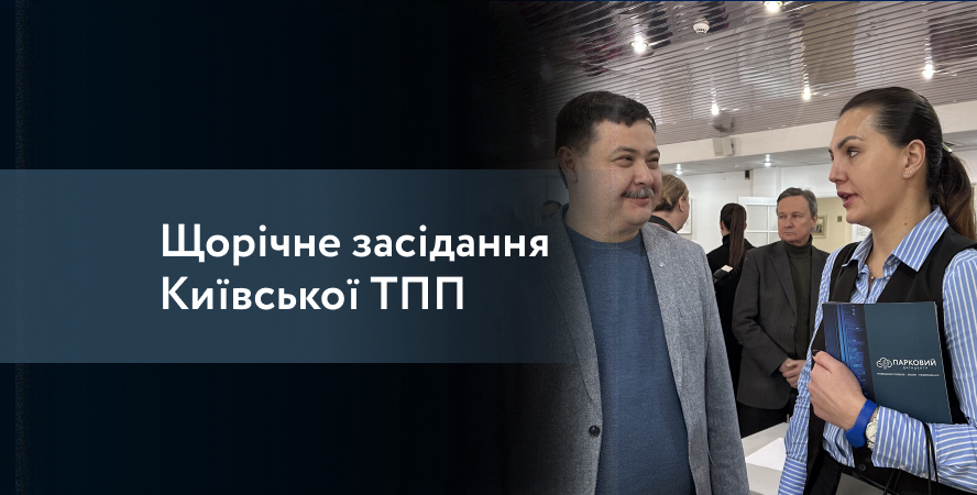 ДЦ “ПАРКОВИЙ” на щорічному засіданні Київської ТПП