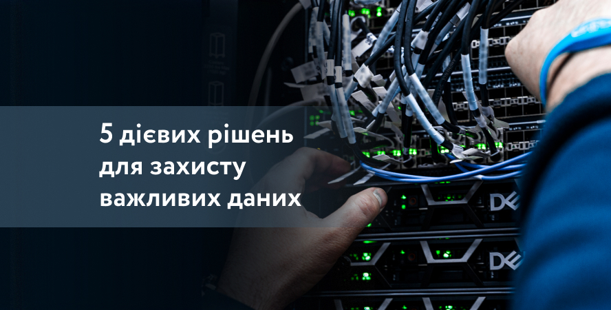 Захист даних держави і бізнесу – дієві рішення