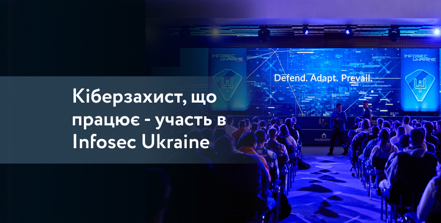 Кібервійна — наша буденність. Інсайти з Infosec Ukraine