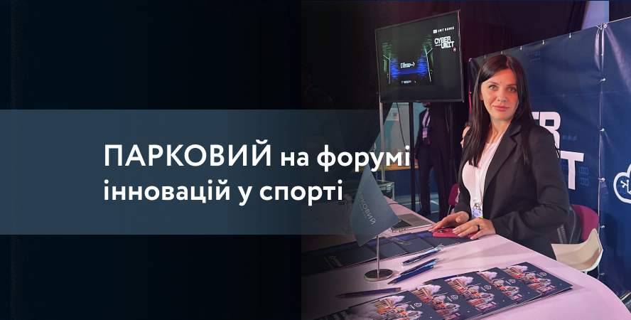 Цифрова міць для нової епохи оборони: ПАРКОВИЙ на форумі інновацій у спорті