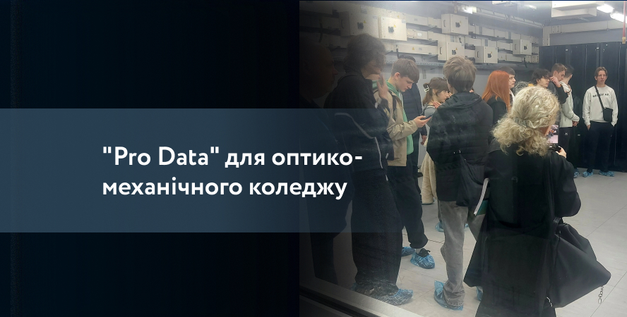 Освітній проєкт «Pro Data»: нова екскурсія до ДЦ «ПАРКОВИЙ»