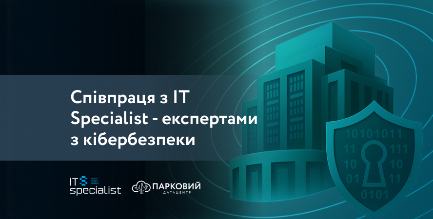 Розширюємо напрям інформаційної безпеки