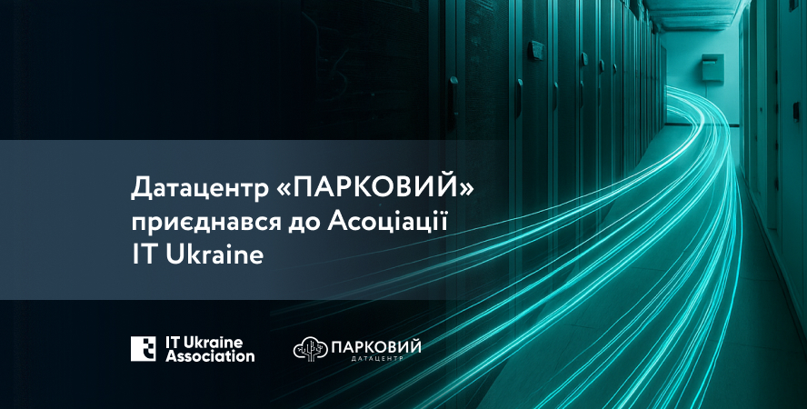 Датацентр «ПАРКОВИЙ» приєднався до Асоціації IT Ukraine