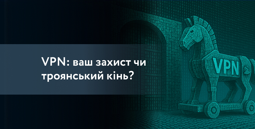 VPN – троянський кінь корпоративного захисту?
