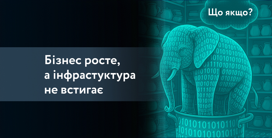 Бізнес росте, а ІТ-інфраструктура не встигає?