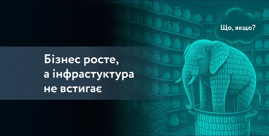 Бізнес росте, а ІТ-інфраструктура не встигає?