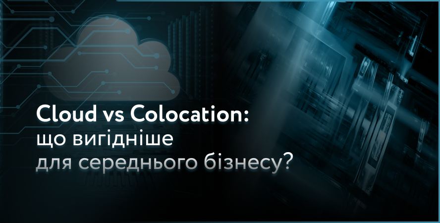 Cloud vs Colocation: що вигідніше для середнього бізнесу?
