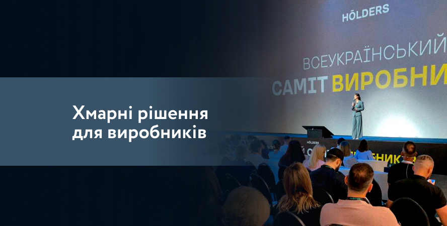 Датацентр “ПАРКОВИЙ” на Всеукраїнському саміті виробників