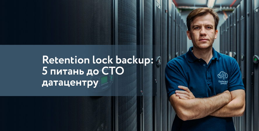 Бекапи, які неможливо видалити: 5 запитань до CTO Датацентру «ПАРКОВИЙ»
