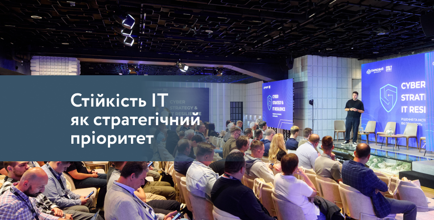 Датацентр «ПАРКОВИЙ» провів форум «IT Resilience & Cyber Strategy»