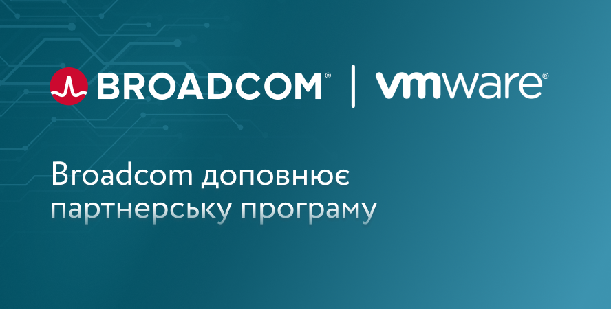 Broadcom доповнює партнерську програму: що це означає