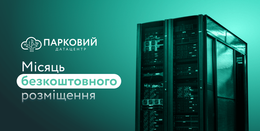 Інфраструктура для стабільної роботи IT-систем