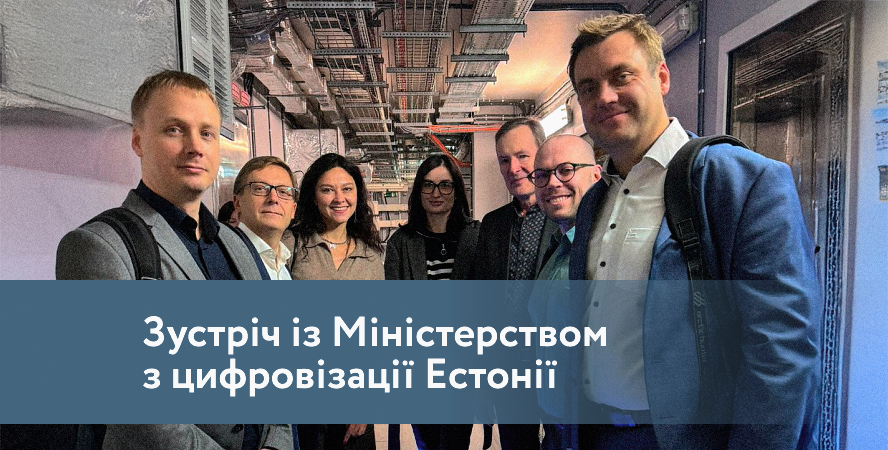 Міністерство з цифровізації Естонії в Датацентрі «ПАРКОВИЙ»