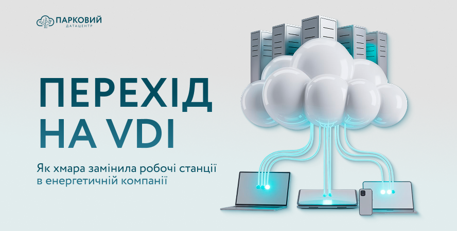 Як хмара замінила фізичні робочі станції в енергетичній компанії