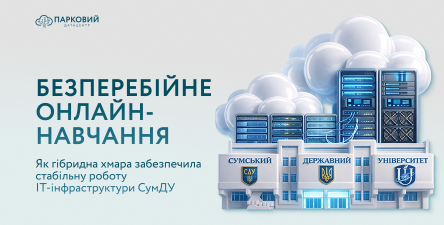 Гібридна хмара як інструмент стійкості системи управління університетом: досвід СумДУ