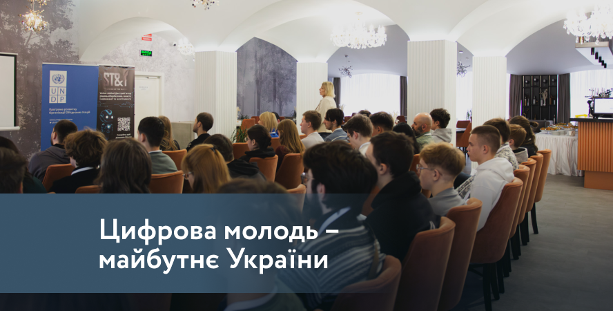 Датацентр «ПАРКОВИЙ» долучився до семінару «Цифрова молодь – майбутнє України»