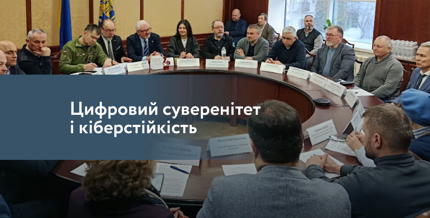 Датацентр «ПАРКОВИЙ» на засіданні ТПП України щодо цифрового суверенітету та кіберстійкості національної хмари