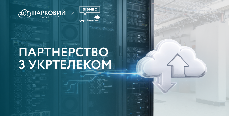 Датацентр «ПАРКОВИЙ» розпочав партнерство з Укртелекомом