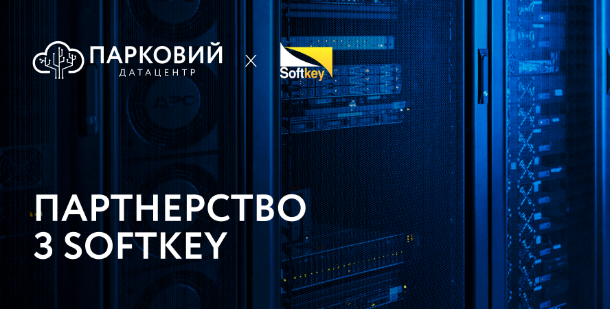 Датацентр «ПАРКОВИЙ» розпочав співпрацю з Softkey