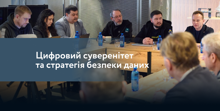 Цифровий суверенітет та стратегія розвитку кіберзахисту України