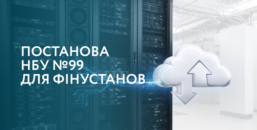 30.04.2026 для фінустанов закінчується термін виконання постанови НБУ №99
