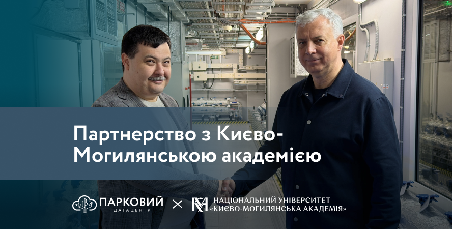 Датацентр «ПАРКОВИЙ» уклав Меморандум про співпрацю з Києво-Могилянською академією