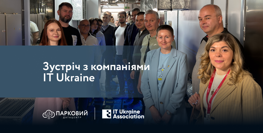 Датацентр «ПАРКОВИЙ» провів зустріч з учасниками Асоціації IT Ukraine