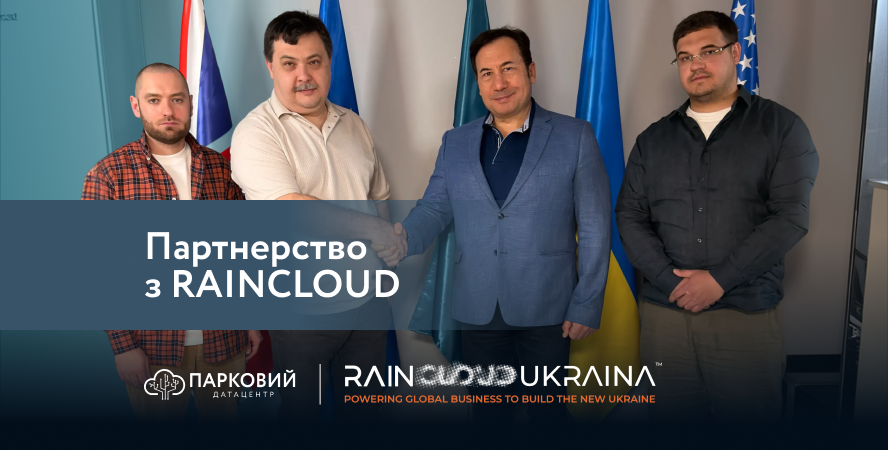 Датацентр «ПАРКОВИЙ» уклав Меморандум про співпрацю з RAINCLOUD