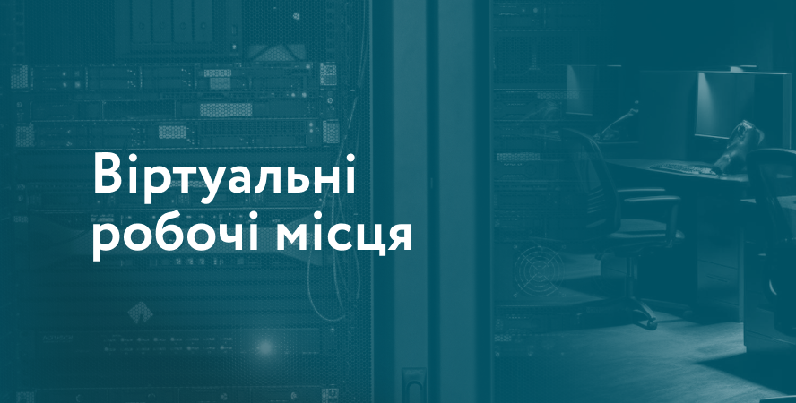 VDI: корпоративна інфраструктура без прив’язки до офісу та обладнання