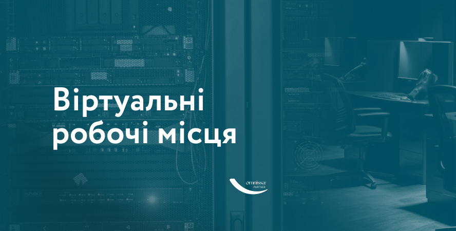 VDI: корпоративна інфраструктура без прив’язки до офісу та обладнання