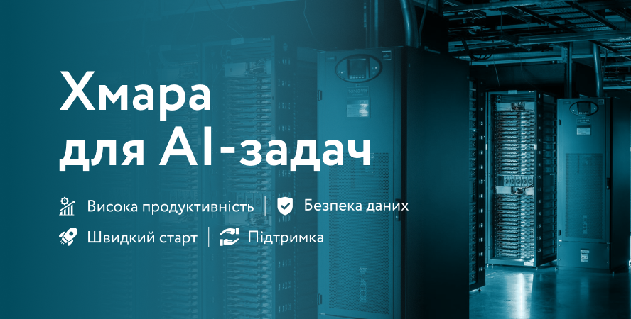 Датацентр «ПАРКОВИЙ» запускає Хмару для AI-задач