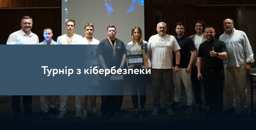 Датацентр «ПАРКОВИЙ» підтримав турнір з технологічного спорту CTF серед сил безпеки і оборони України
