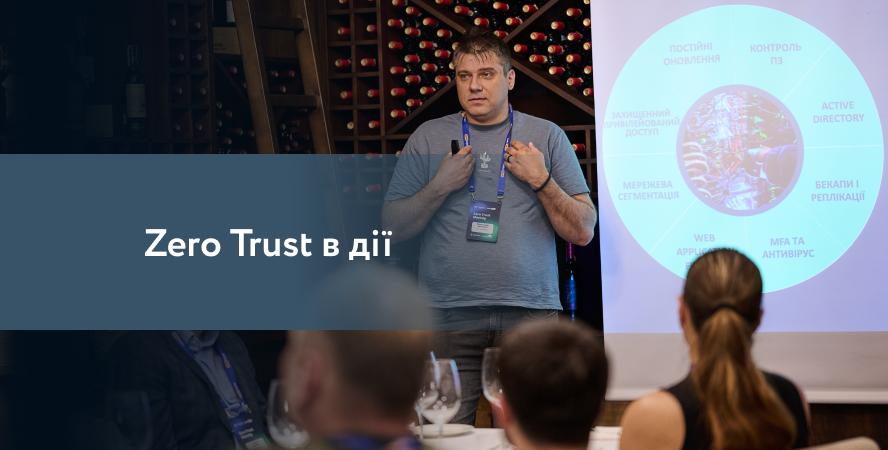 Датацентр «ПАРКОВИЙ» долучився до заходу «Zero Trust в дії»