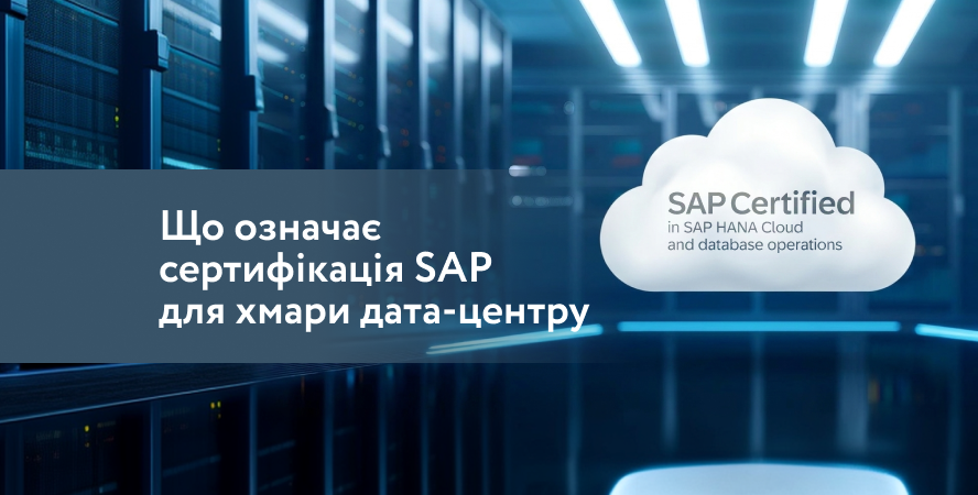 SAP HANA: що означає сертифікація SAP для хмари дата-центру