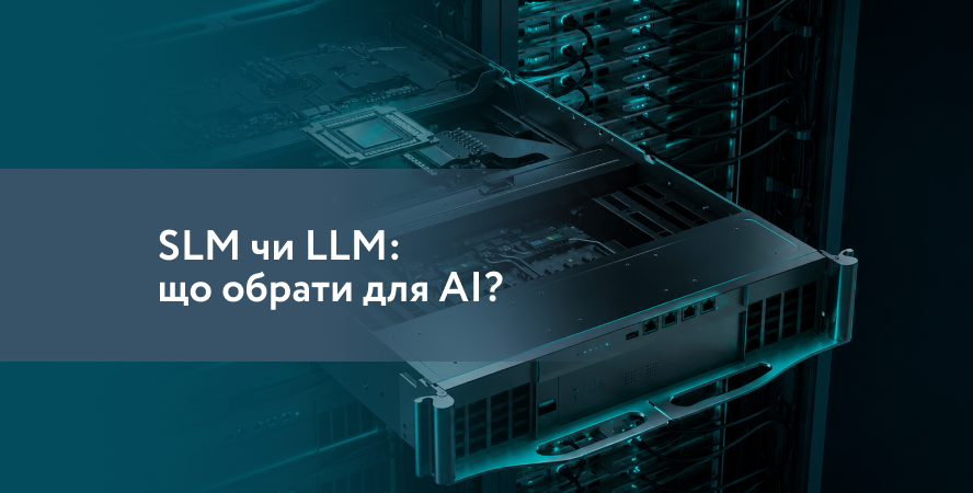 SLM чи LLM: яку мовну модель обрати для бізнесу?