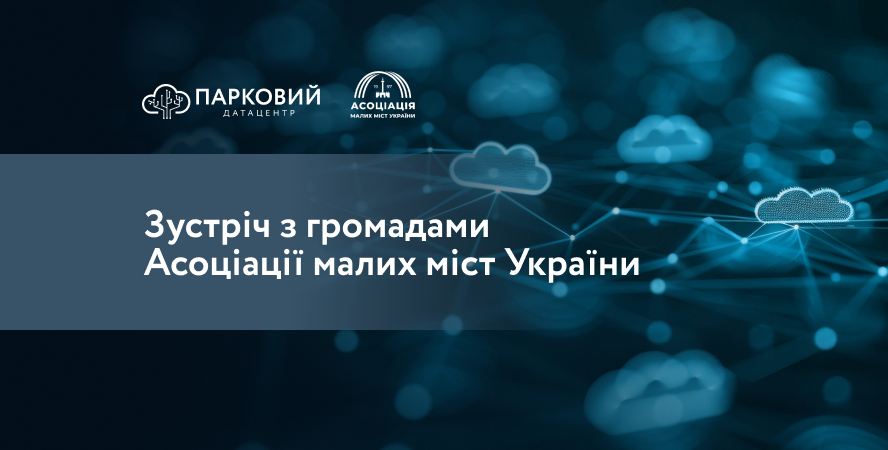 Зустріч з головами громад Асоціації малих міст України