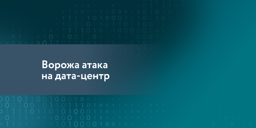 Важливе повідомлення щодо роботи дата-центру