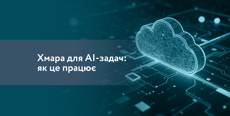 Хмара для AI-задач: як це працює та коли потрібна бізнесу